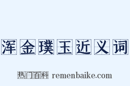 浑金璞玉近义词是什么意思的图片